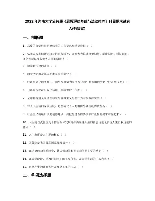 2022年海南大学公共课《思想道德基础与法律修养》科目期末试卷A(有答案)