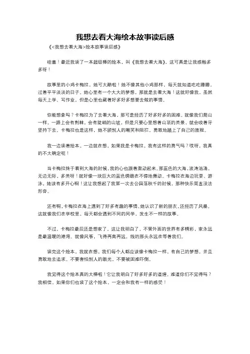 我想去看大海绘本故事读后感