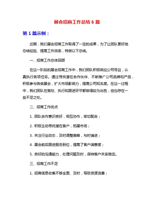 展会招商工作总结6篇
