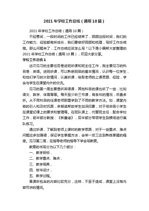 2021年学校工作总结（通用10篇）