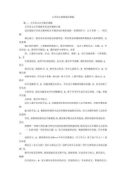 小学语文观摩课评课稿