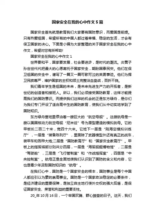 国家安全在我的心中作文5篇