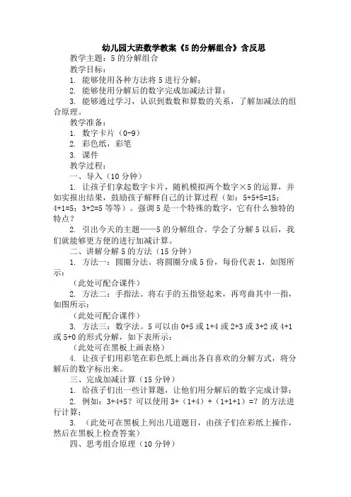 幼儿园大班数学教案《5的分解组合》含反思