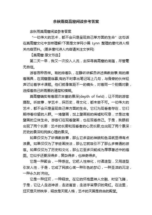 余秋雨莫高窟阅读参考答案