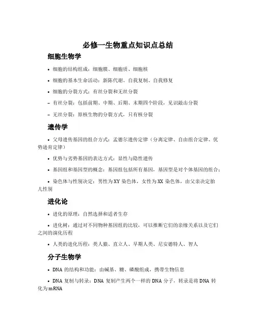 必修一生物重点知识点总结