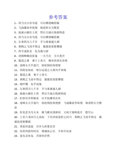 《蜀道难》情境化默写检测答案