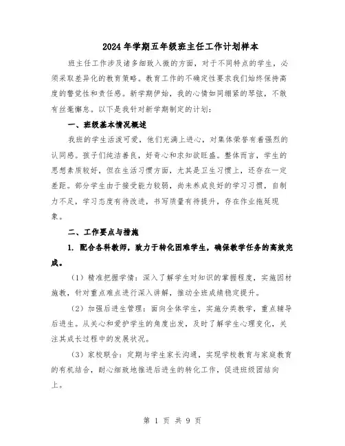 2024年学期五年级班主任工作计划样本（五篇）