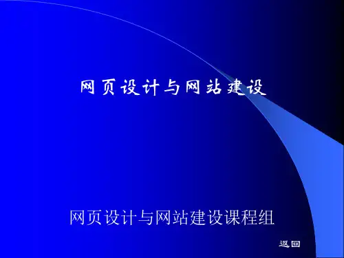 网页设计与网站建设PPT课件