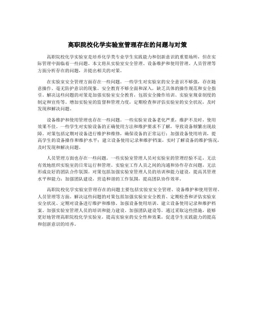高职院校化学实验室管理存在的问题与对策