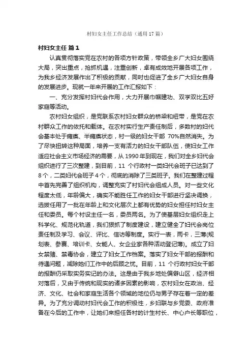 村妇女主任工作总结（通用17篇）
