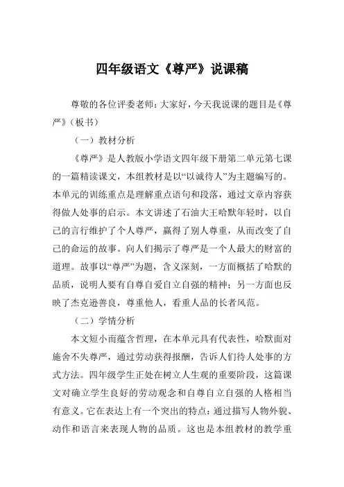 四年级语文《尊严》说课稿