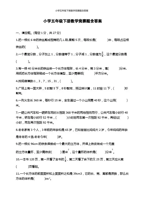 小学五年级下册数学竞赛题含答案