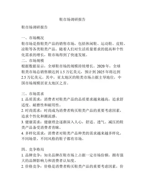 鞋市场调研报告