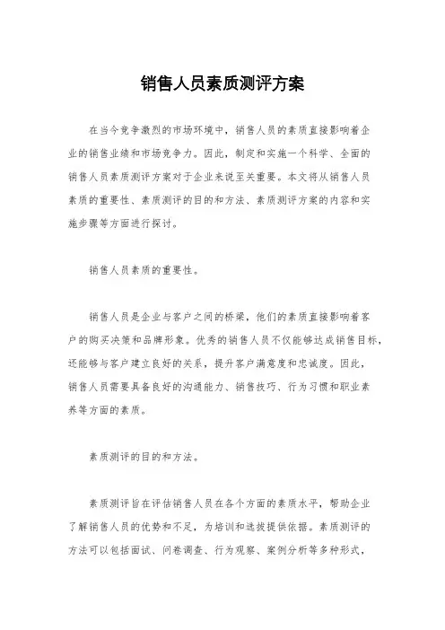 销售人员素质测评方案