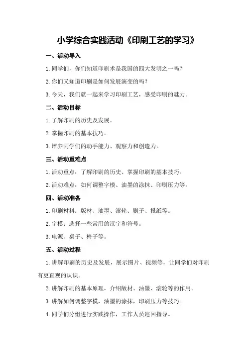 小学综合实践活动《印刷工艺的学习》