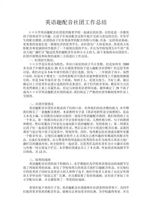 英语配音社团工作总结
