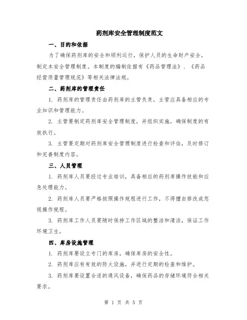 药剂库安全管理制度范文（二篇）