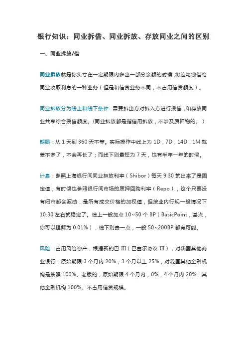 银行知识：同业拆借、同业拆放、存放同业之间的区别