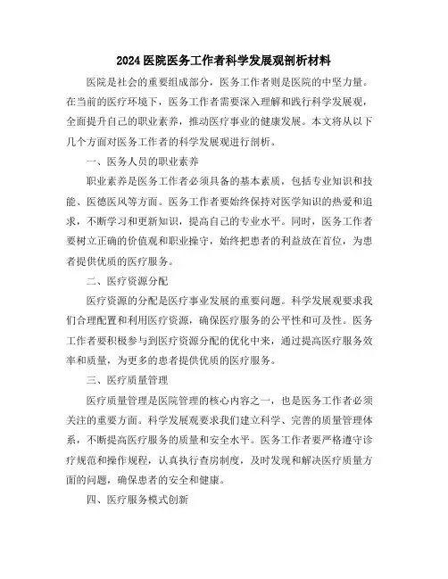 2024医院医务工作者科学发展观剖析材料