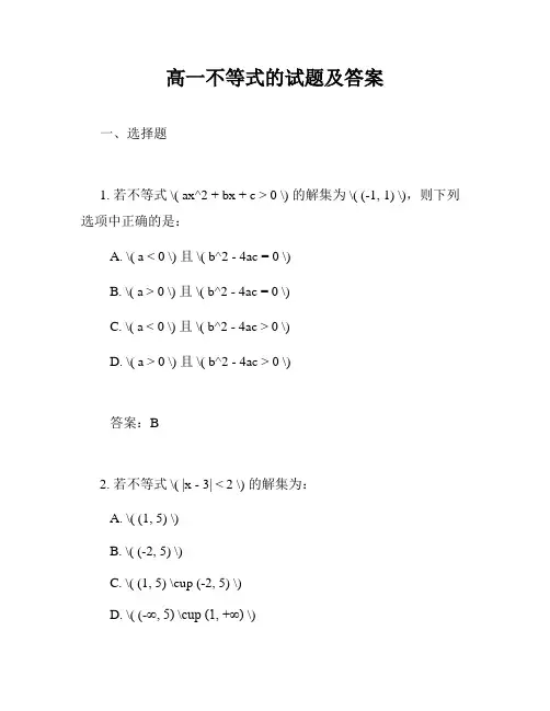 高一不等式的试题及答案
