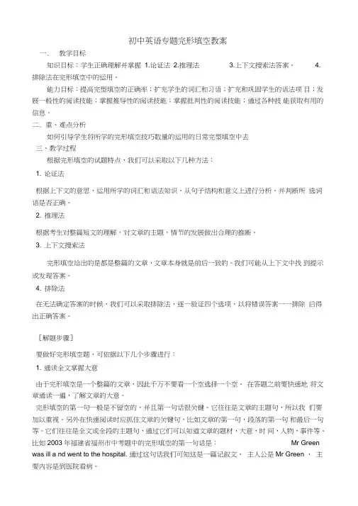 (完整word版)初中英语专题完形填空教案
