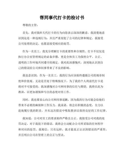 帮同事代打卡的检讨书