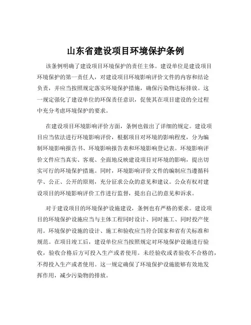 山东省建设项目环境保护条例