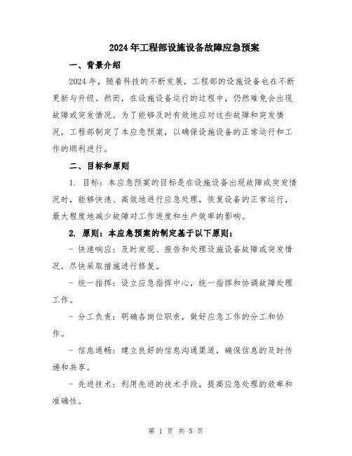 2024年工程部设施设备故障应急预案