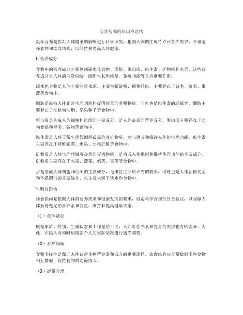 医学营养的知识点总结