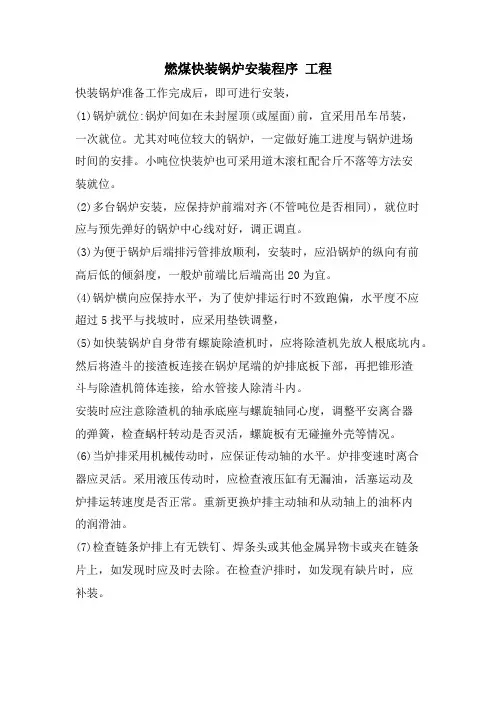 燃煤快装锅炉安装程序  工程