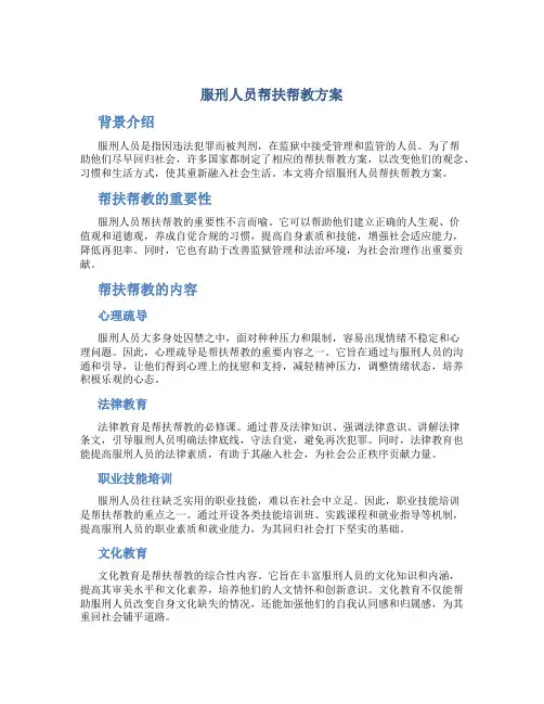 服刑人员帮扶帮教方案