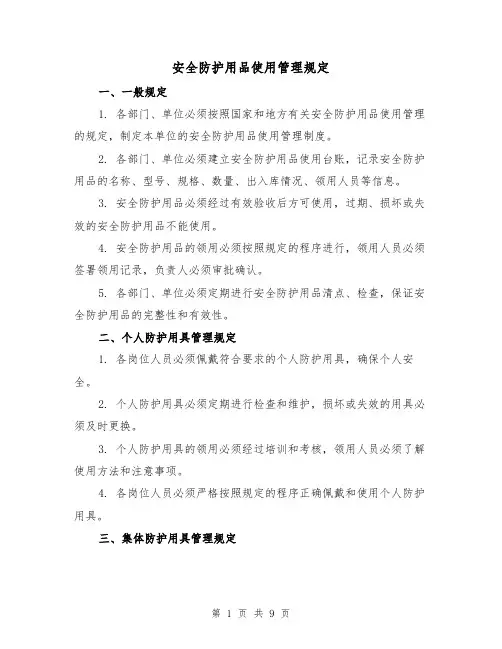 安全防护用品使用管理规定（3篇）