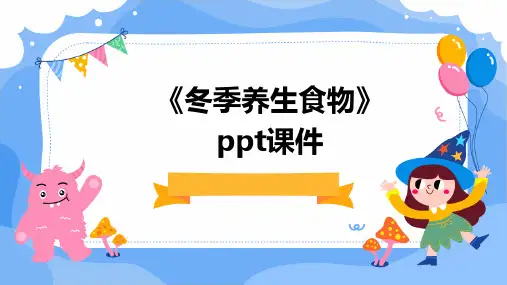 《冬季养生食物》课件