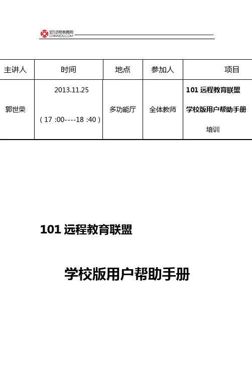 101新学校版用户使用手册(通用)全稿