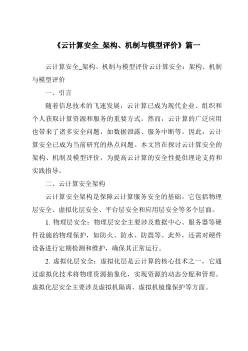 《2024年云计算安全_架构、机制与模型评价》范文