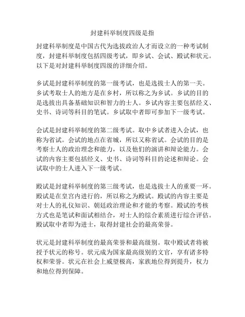 封建科举制度四级是指