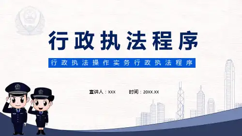 行政执法操作实务行政执法程序实用演示ppt课件