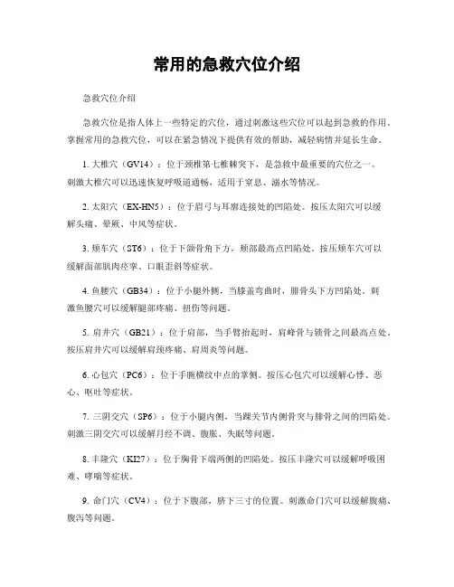 常用的急救穴位介绍