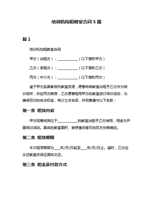 培训机构租教室合同5篇
