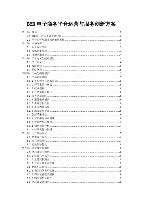 B2B电子商务平台运营与服务创新方案