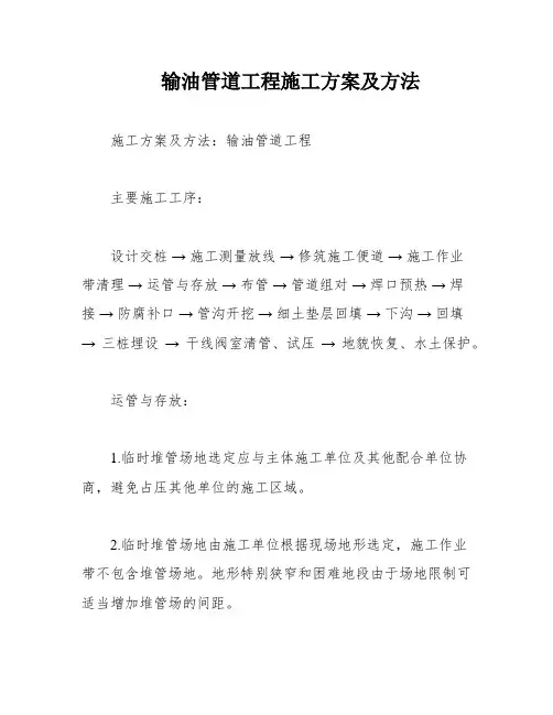 输油管道工程施工方案及方法