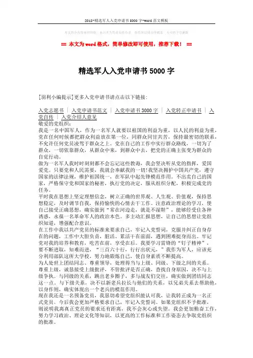 2018-精选军人入党申请书5000字-word范文模板 (2页)