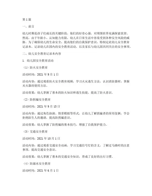 幼儿安全教育记录本范文(3篇)