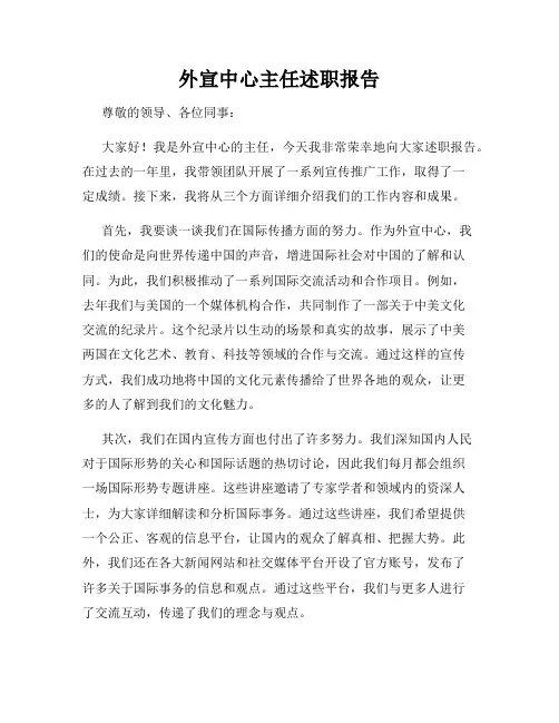 外宣中心主任述职报告