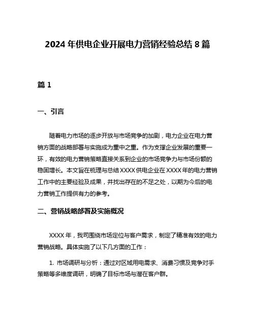 2024年供电企业开展电力营销经验总结8篇