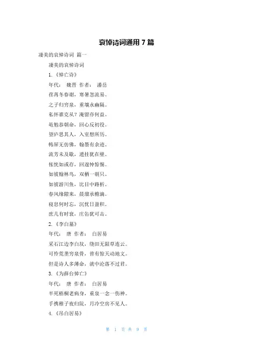哀悼诗词通用7篇