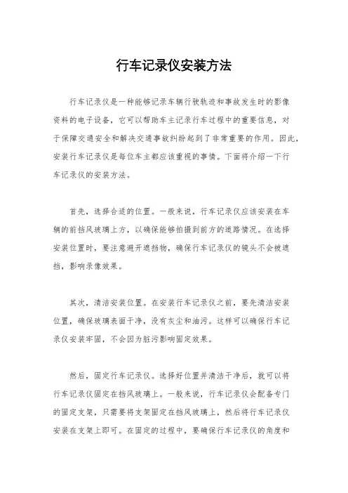 行车记录仪安装方法