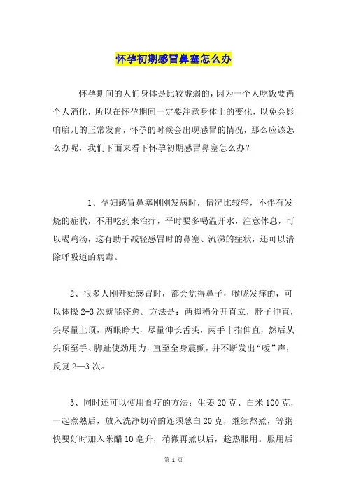 怀孕初期感冒鼻塞怎么办