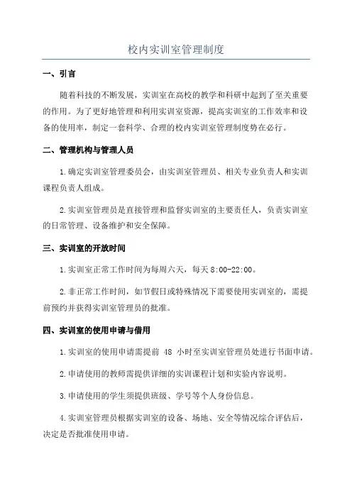 校内实训室管理制度