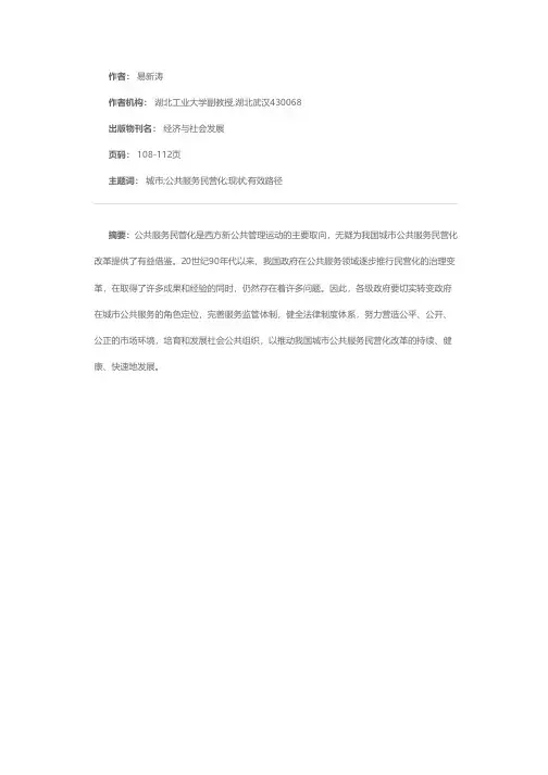 我国城市公共服务民营化发展的现状及有效路径